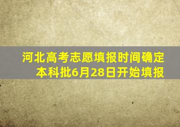 河北高考志愿填报时间确定 本科批6月28日开始填报